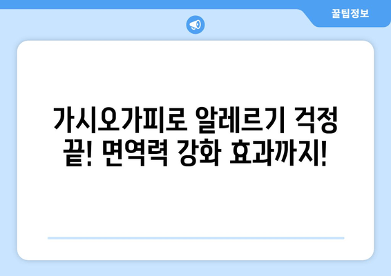 가시오가피, 알레르기 증상 완화 효과 과학적으로 밝혀지다! | 알레르기, 천연 치료, 면역력 강화