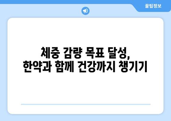 다이어트 한약으로 효과적인 체중 감량| 성공 전략 & 주의 사항 | 체중 감량, 한약, 다이어트, 건강