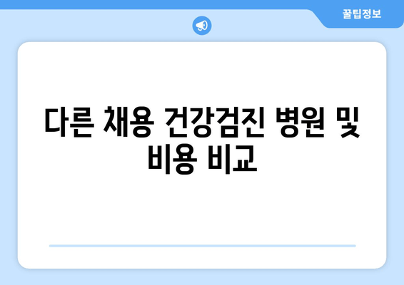 다른 채용 건강검진 병원 및 비용 비교