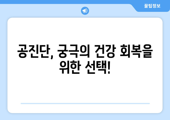 천궁| 각종 공진단 한약의 효능과 효과 완벽 분석 | 천궁 효능, 공진단 효과, 한약 효능, 건강 정보