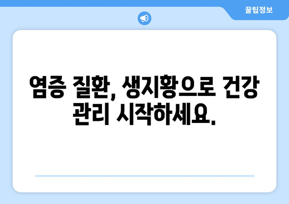 생지황, 염증 질환 완화에 도움이 될까요? | 생지황 효능, 염증 치료, 건강 정보