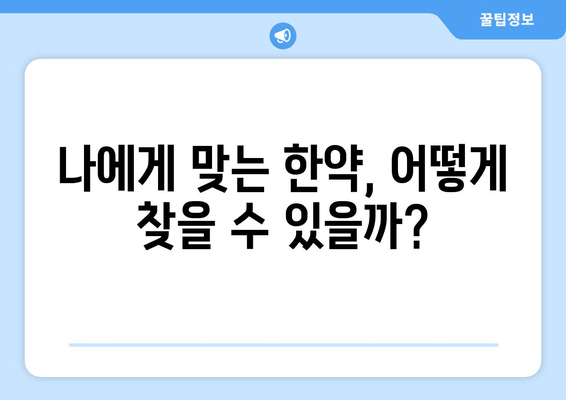 역류성 식도염, 한약으로 증상 완화 및 회복 가능할까요? | 한방 치료, 증상 완화, 처방, 효과