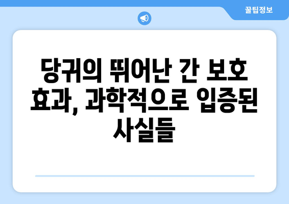 당귀의 놀라운 효능| 간 건강 지키는 천연 간 보호제 | 간 해독, 간 기능 개선, 당귀 효능, 건강 식품