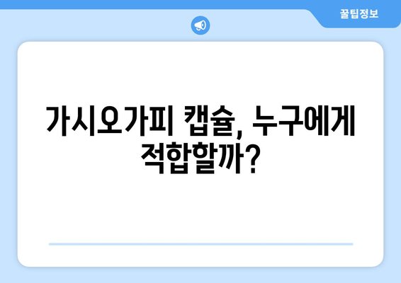 가시오가피 캡슐, 간 독성 감소 효과 및 주의사항 | 간 건강, 건강 기능 식품, 가시오가피 효능