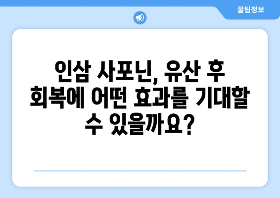 유산 후 회복, 인삼 사포닌 한약이 도울 수 있을까요? | 유산 후 건강, 인삼 사포닌 효능, 한약 처방