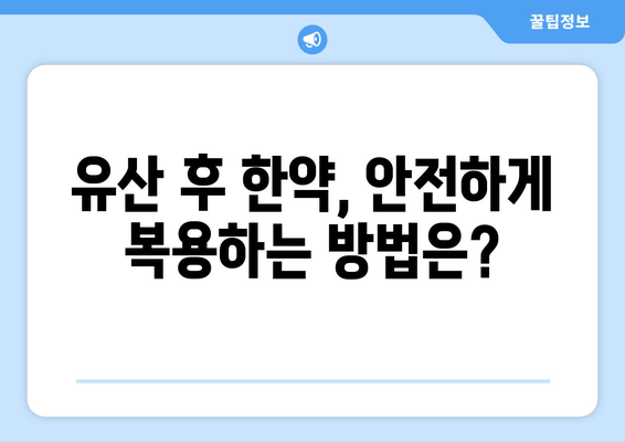 유산 후 한약 처방, 믿을 수 있는 한의원 찾는 방법 | 유산 후, 한약, 한의원 추천, 건강 관리