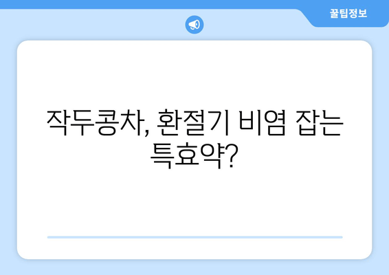 작두콩차로 환절기 비염 이겨내기| 간단하고 효과적인 3가지 방법 | 비염, 환절기, 작두콩차, 건강, 자연 요법