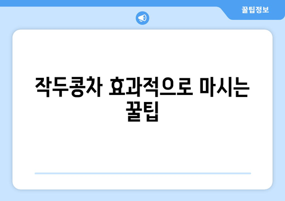 작두콩차로 환절기 비염 이겨내기| 간단하고 효과적인 3가지 방법 | 비염, 환절기, 작두콩차, 건강, 자연 요법