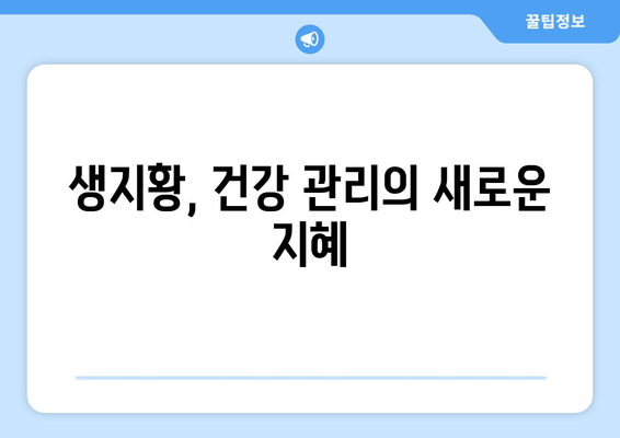 생지황, 골다공증 예방에 효과 있을까요? | 생지황 효능, 골다공증, 건강 정보