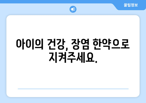 어린이 장염, 한약으로 면역력 UP! | 장염 한약, 어린이 면역력, 건강 관리, 한방 치료