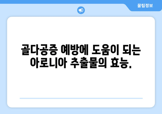 아로니아 추출물, 골 건강 증진에 효과적인 이유 | 아로니아, 골다공증, 건강, 영양