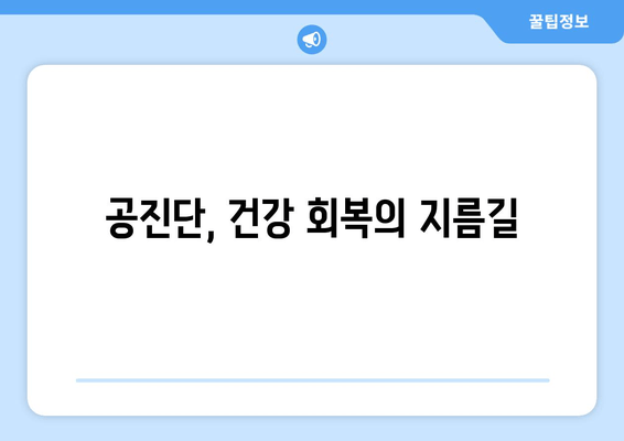 공진단 효능과 효과, 꼭 알아두세요! | 건강, 피로 회복, 면역력, 체력 증진