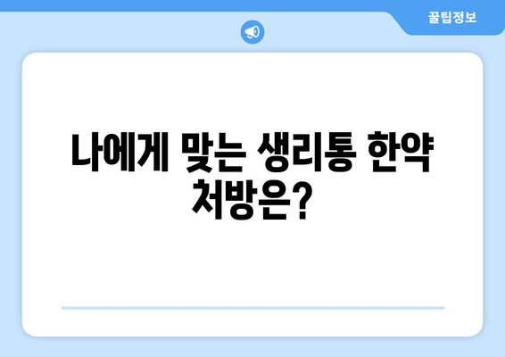 생리통 한약| 자연스러운 해결책 찾기 | 생리통 완화, 한약 처방, 효과적인 방법