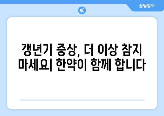 갱년기 한약으로 호르몬 균형 맞추기| 여성 건강 위한 맞춤 처방 | 갱년기 증상 완화, 여성 호르몬, 한방 치료, 건강 관리