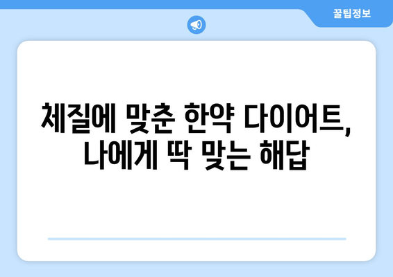 부천 한의원의 한약 다이어트 원리| 건강하게 살 빼는 비법 | 다이어트 한약, 체질별 맞춤, 부천 한의원