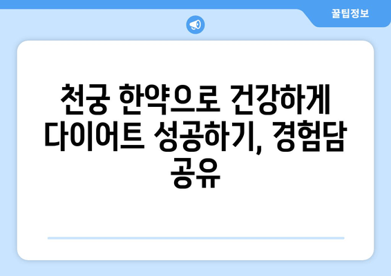 천궁 다이어트 한약, 건강하게 살 빼는 비결 | 천궁, 다이어트, 한약, 건강, 체중 감량