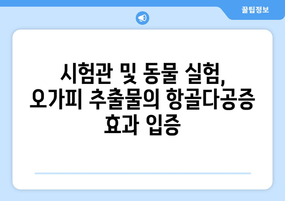 오가피 추출물의 항골다공증 효과|  in vitro 및 in vivo 연구 결과 분석 | 오가피, 골다공증, 천연물, 건강 기능성