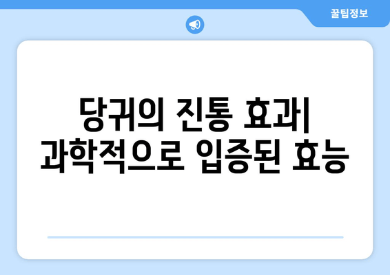 당귀| 두통과 편두통 완화하는 천연 진통제의 효능과 활용법 | 두통 완화, 편두통 치료, 천연 약초, 건강 정보