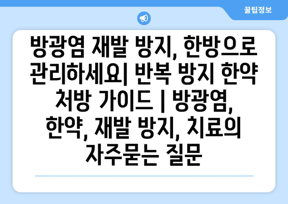 방광염 재발 방지, 한방으로 관리하세요| 반복 방지 한약 처방 가이드 | 방광염, 한약, 재발 방지, 치료