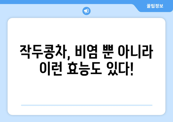 환절기 비염, 작두콩차로 건강하게 이겨내세요! | 비염 증상 완화, 건강 음료, 환절기 건강 관리