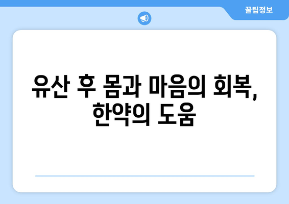 유산 후, 한의원에서 처방받는 한약| 종류와 효능, 주의사항 | 유산 후 회복, 한약 처방, 건강 관리