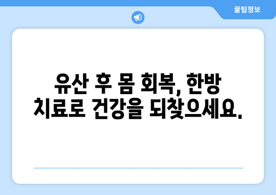 유산 후, 한방 치료가 필요한 이유| 몸과 마음의 회복을 위한 선택 | 유산, 한약, 한방 치료, 몸 회복, 정신 건강