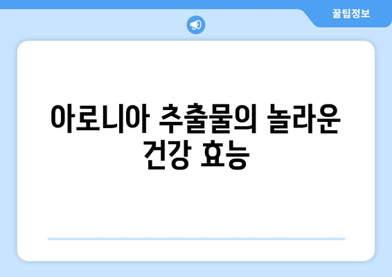 아로니아 추출물| 전통의 지혜에서 현대의 과학까지 | 건강 효능, 활용법, 연구 결과