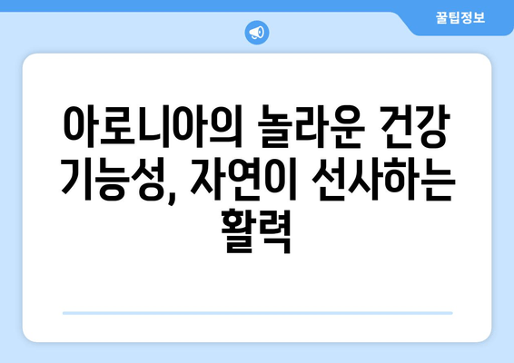 아로니아 추출물의 지속 가능한 미래|  환경과 건강의 조화 | 아로니아, 지속가능성, 친환경 농업, 건강 기능성