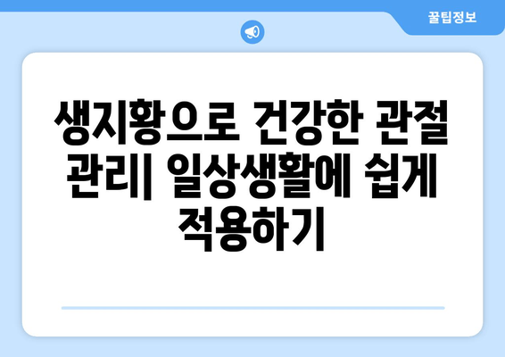 생지황으로 관절통 완화하는 효과적인 방법 | 생지황 효능, 관절 통증 완화, 천연 치료