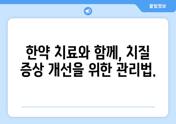 치질 통증, 한약으로 이겨내는 방법| 증상별 맞춤 처방 & 효과적인 관리 가이드 | 치질, 한방 치료, 통증 완화, 증상 개선