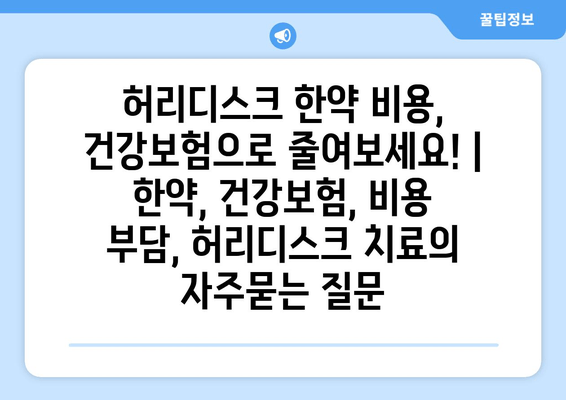 허리디스크 한약 비용, 건강보험으로 줄여보세요! | 한약, 건강보험, 비용 부담, 허리디스크 치료