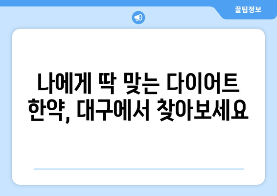 대구 맞춤 다이어트 한약| 체질과 건강 상태 고려한 처방 |  다이어트, 한약, 체질 개선, 건강 관리