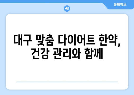 대구 맞춤 다이어트 한약| 체질과 건강 상태 고려한 처방 |  다이어트, 한약, 체질 개선, 건강 관리