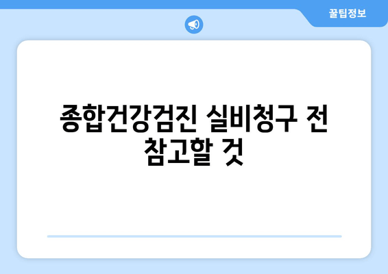 종합건강검진 실비청구 전 참고할 것