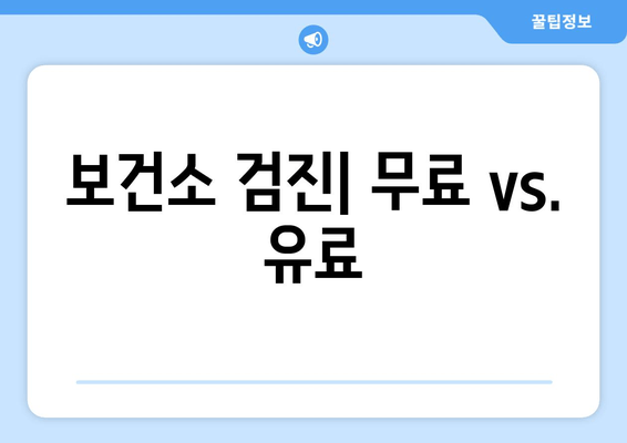 보건소 검진| 무료 vs. 유료