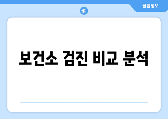 보건소 검진 비교 분석