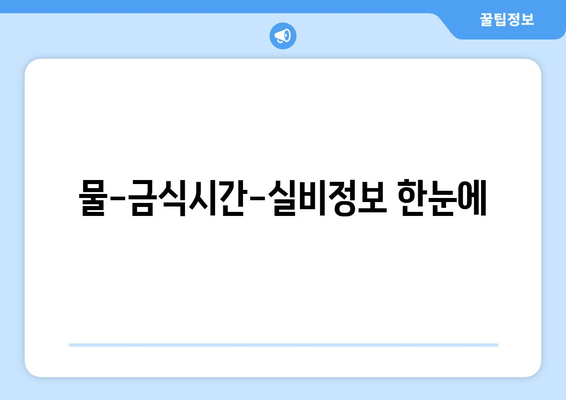 물-금식시간-실비정보 한눈에