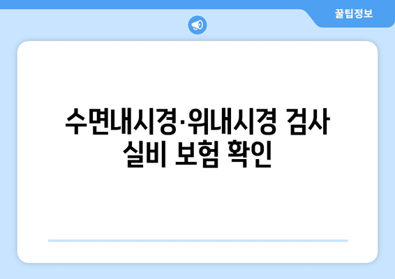 수면내시경·위내시경 검사 실비 보험 확인