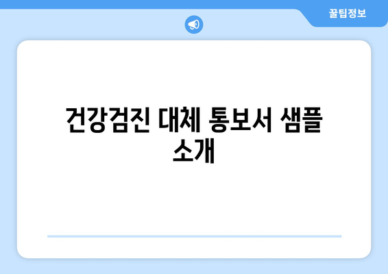 건강검진 대체 통보서 샘플 소개