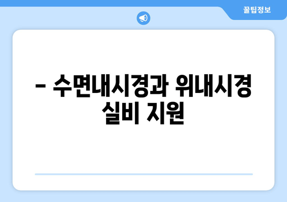 - 수면내시경과 위내시경 실비 지원