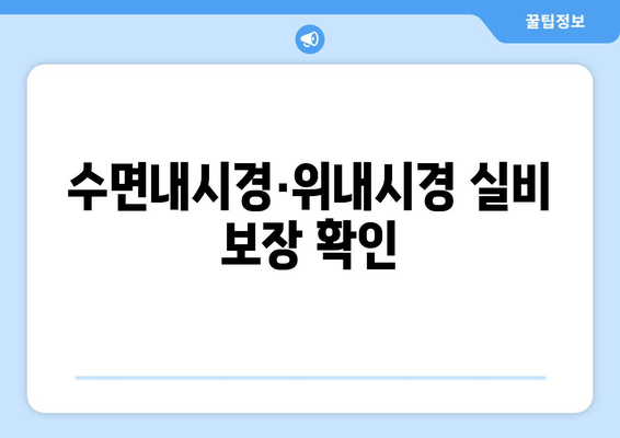 수면내시경·위내시경 실비 보장 확인