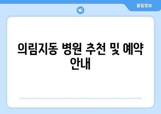 의림지동 병원 추천 및 예약 안내