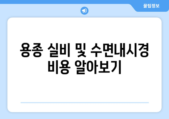 용종 실비 및 수면내시경 비용 알아보기