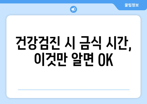 건강검진 시 금식 시간, 이것만 알면 OK