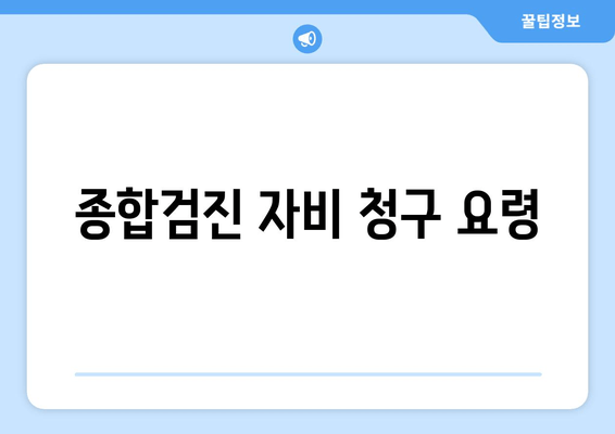 종합검진 자비 청구 요령