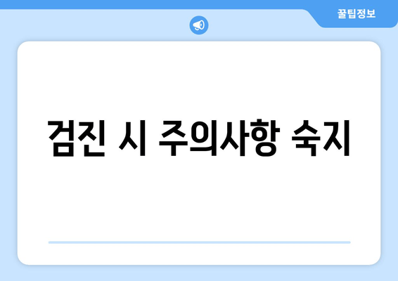 검진 시 주의사항 숙지