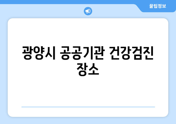 광양시 공공기관 건강검진 장소