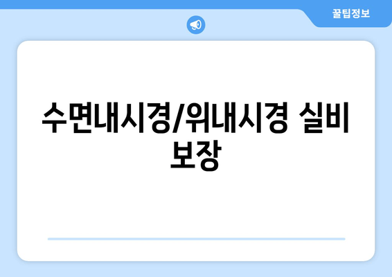 수면내시경/위내시경 실비 보장