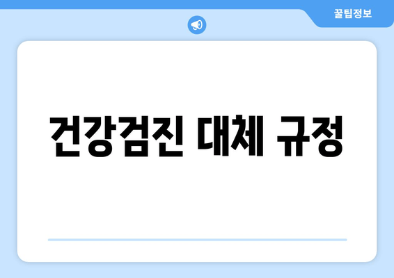 건강검진 대체 규정