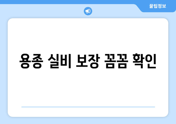 용종 실비 보장 꼼꼼 확인